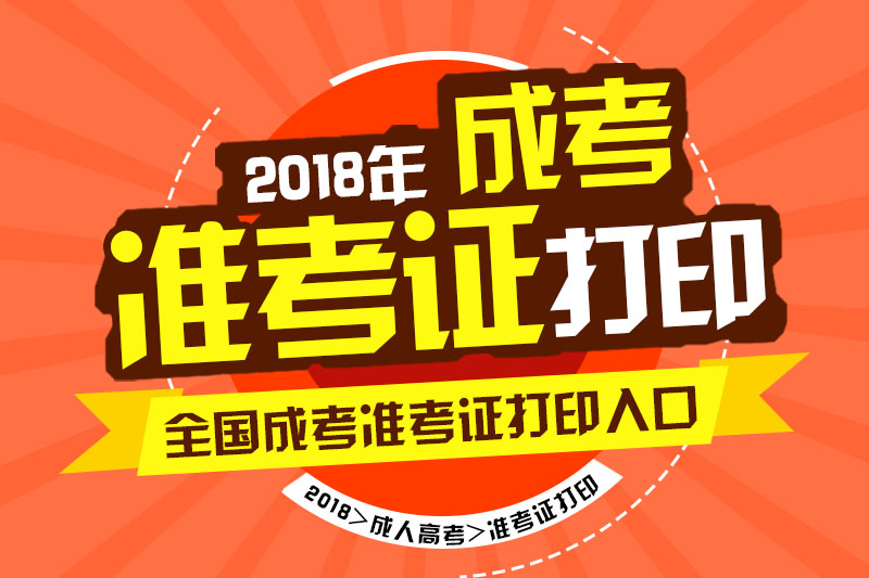 2018年湖南省成人高考準(zhǔn)考證打印時(shí)間及入口