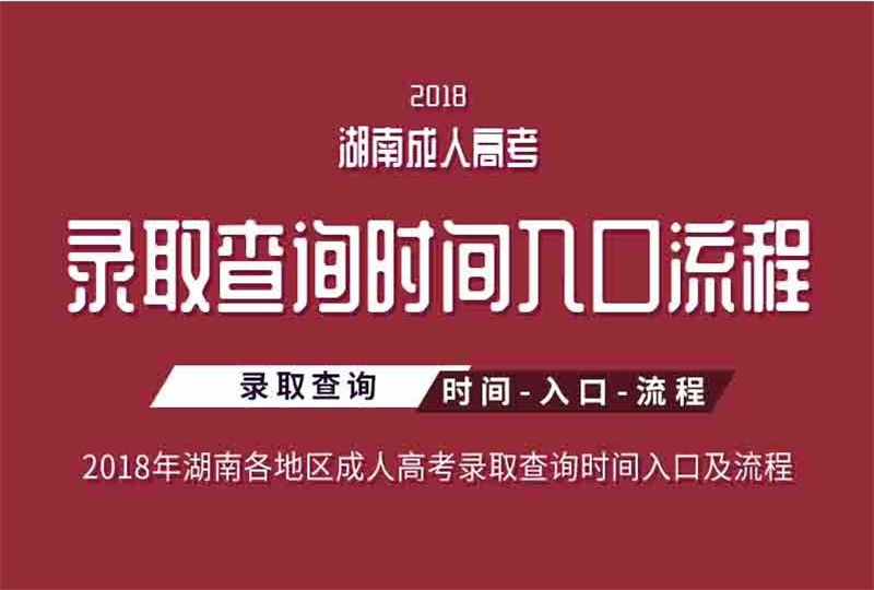 2018湖南省各地區(qū)成人高考錄取查詢時(shí)間、入口及流程