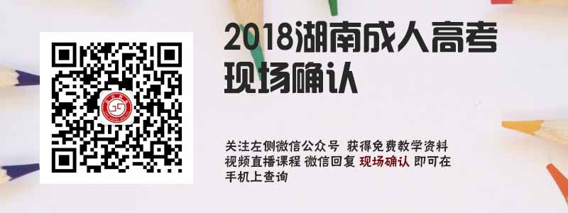 2018湖南成人高考現場確認.jpg