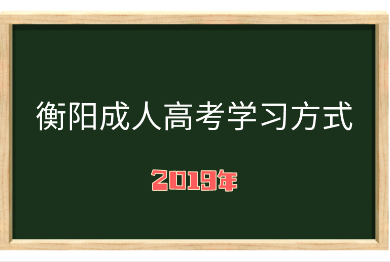 湖南成人高考學(xué)習(xí)方式