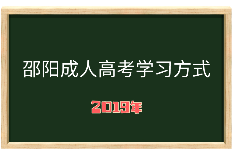 湖南成人高考學習方式