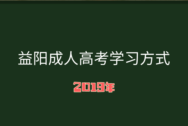 成人高考學習方式