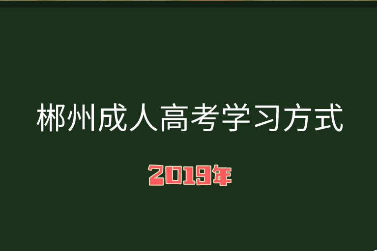 成人高考學習方式