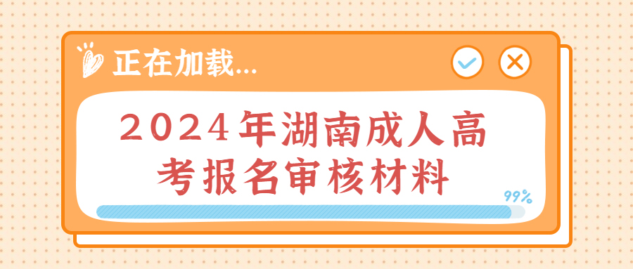 2022年湖南成人高考報名審核材料